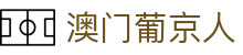 澳门葡京人|葡京国际娱乐 - (中国)淄博澳门葡京人科技有限责任公司欢迎您
